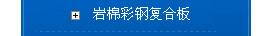 巖棉彩鋼復合板